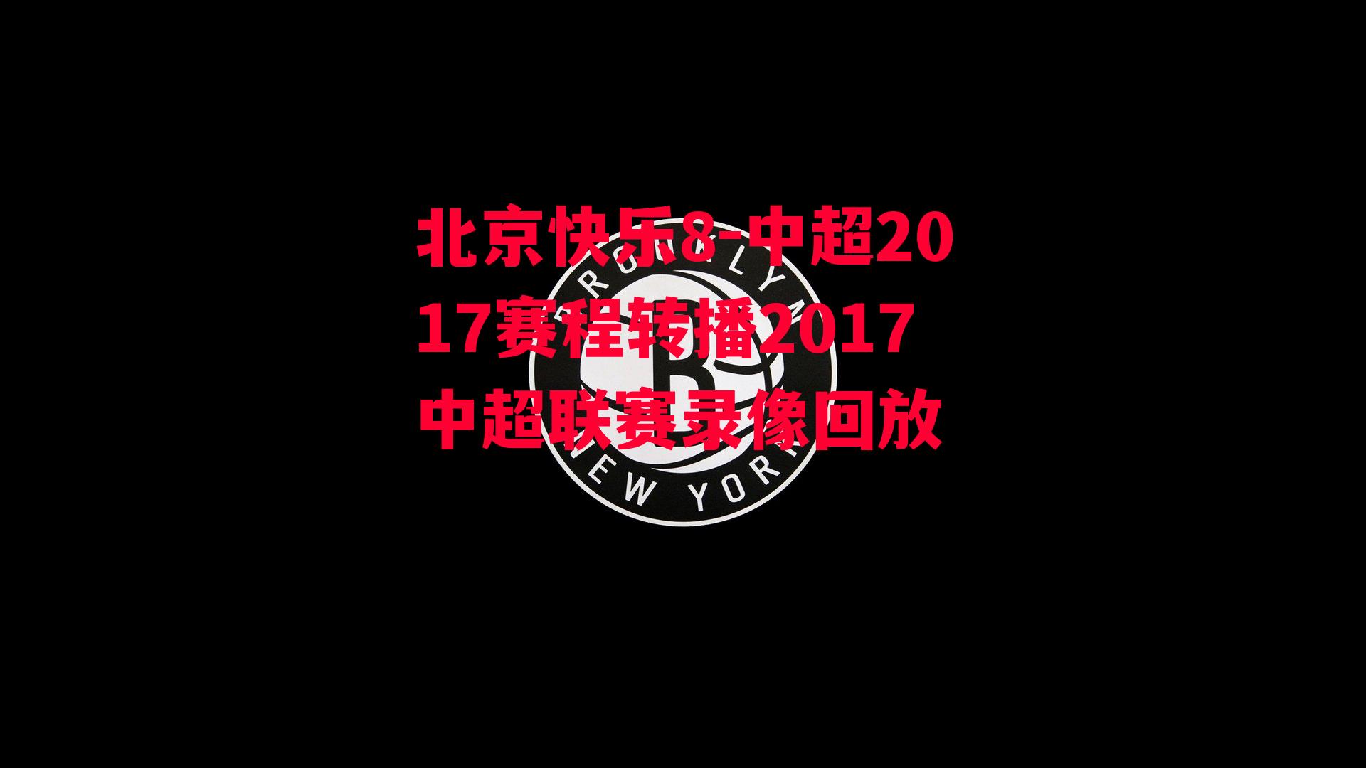 中超2017赛程转播2017中超联赛录像回放