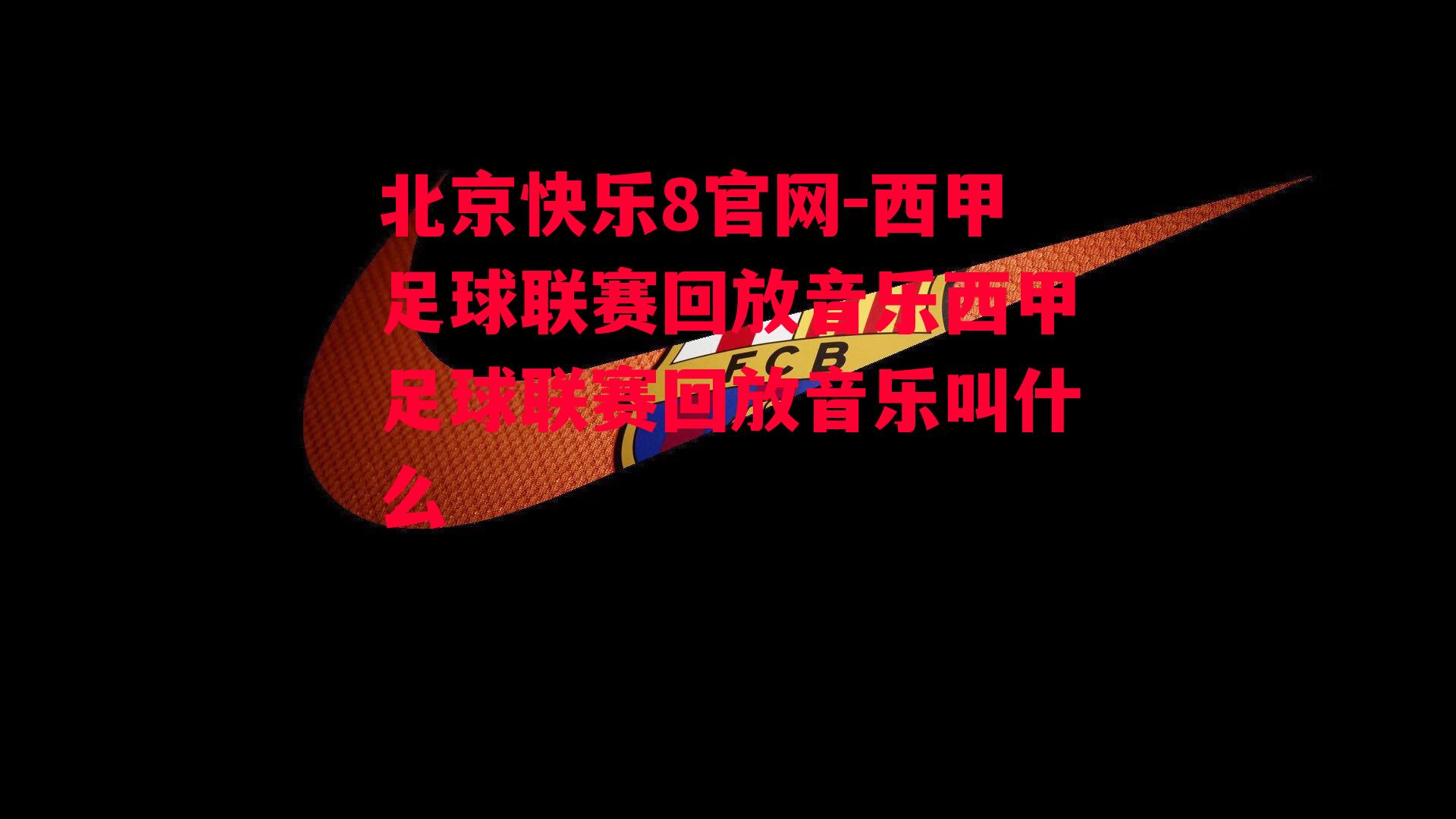 西甲足球联赛回放音乐西甲足球联赛回放音乐叫什么