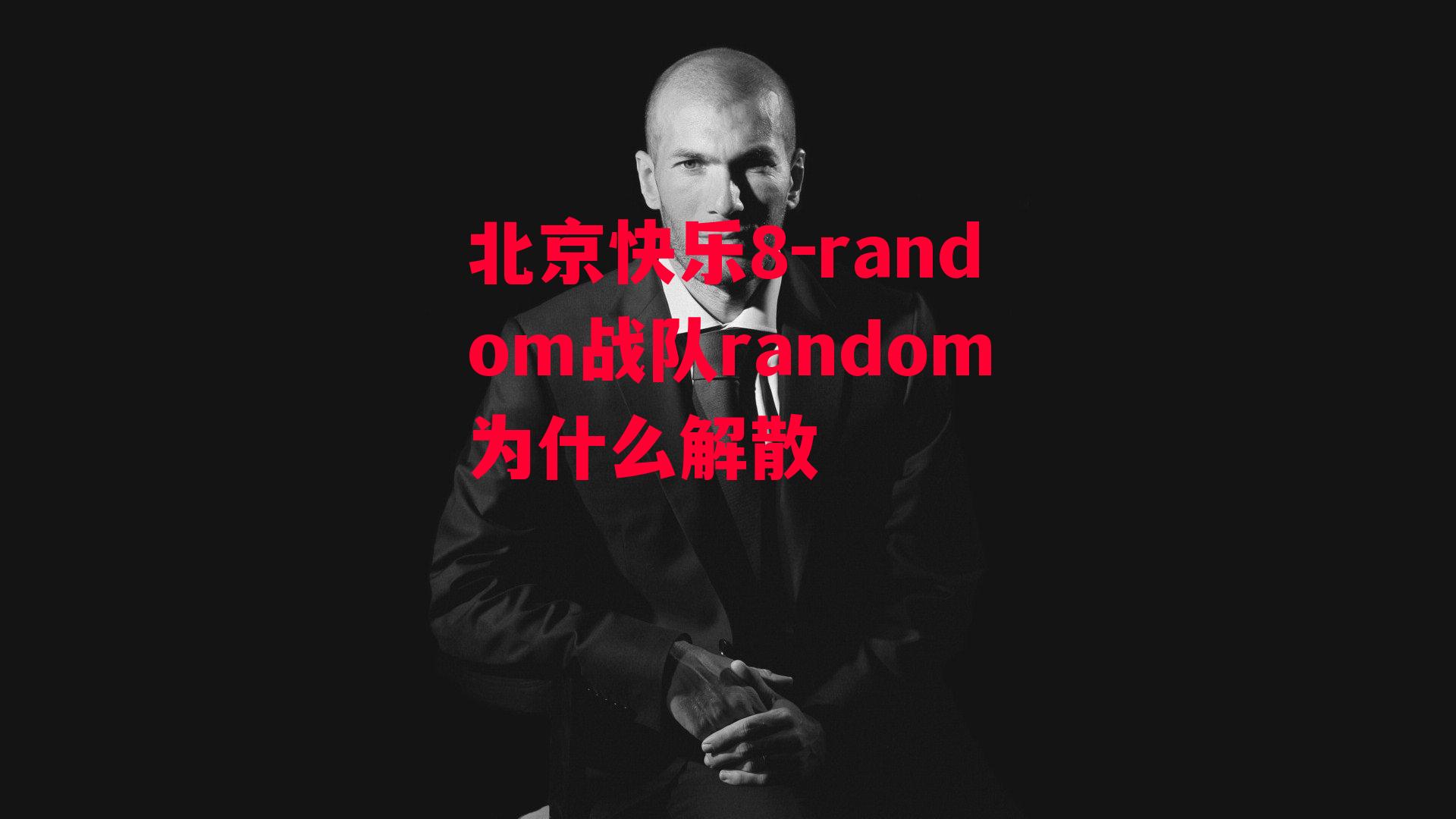 北京快乐8-random战队random为什么解散