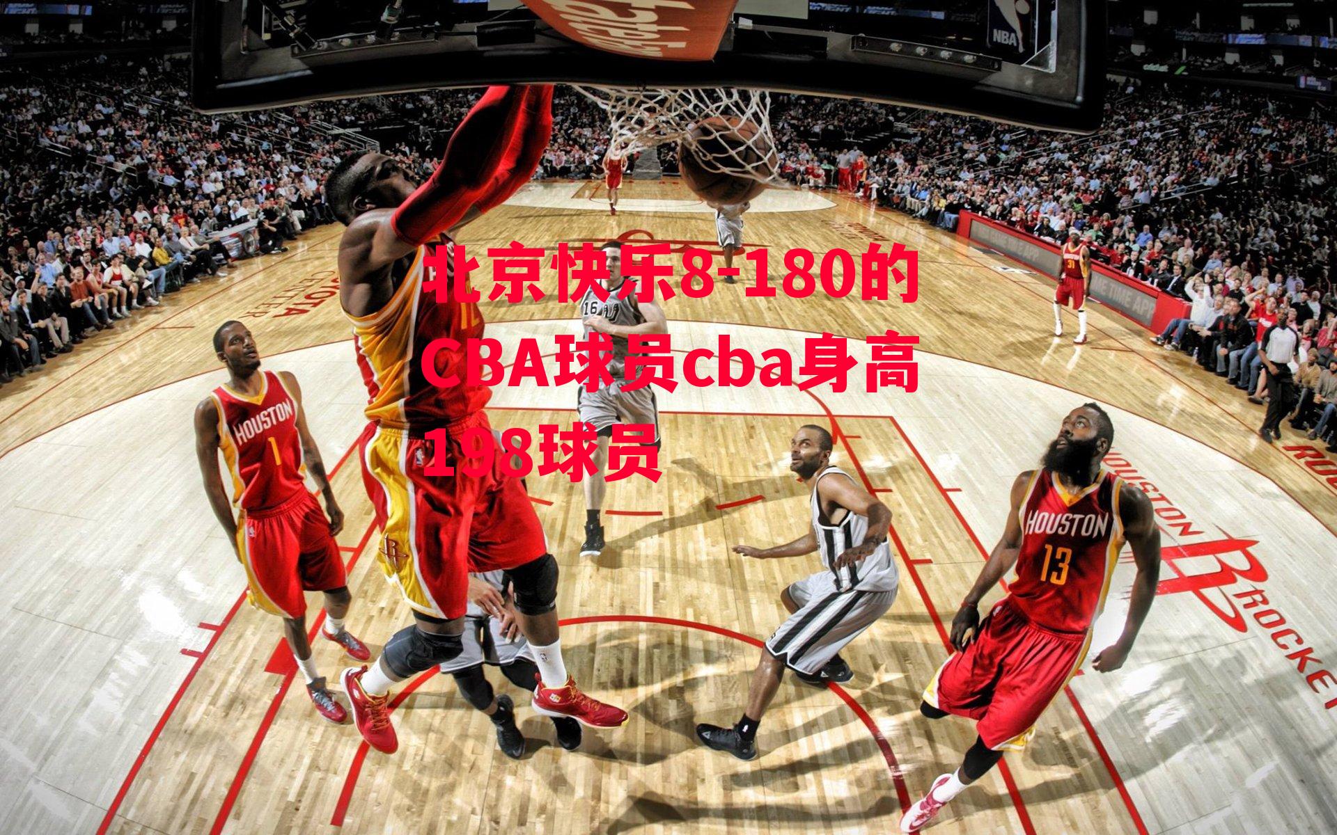 北京快乐8-180的CBA球员cba身高198球员